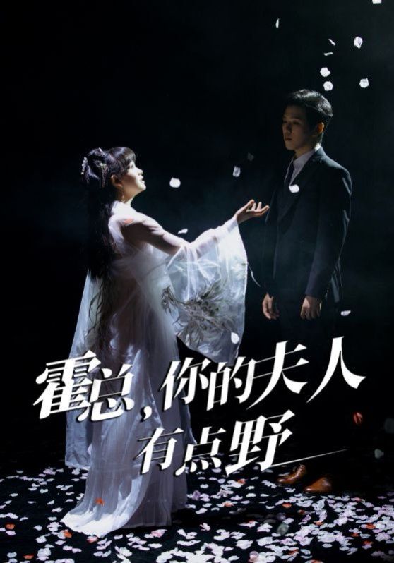 霍總你的夫人有點(diǎn)野(全集)