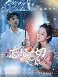 忘記一切來愛你(全集)