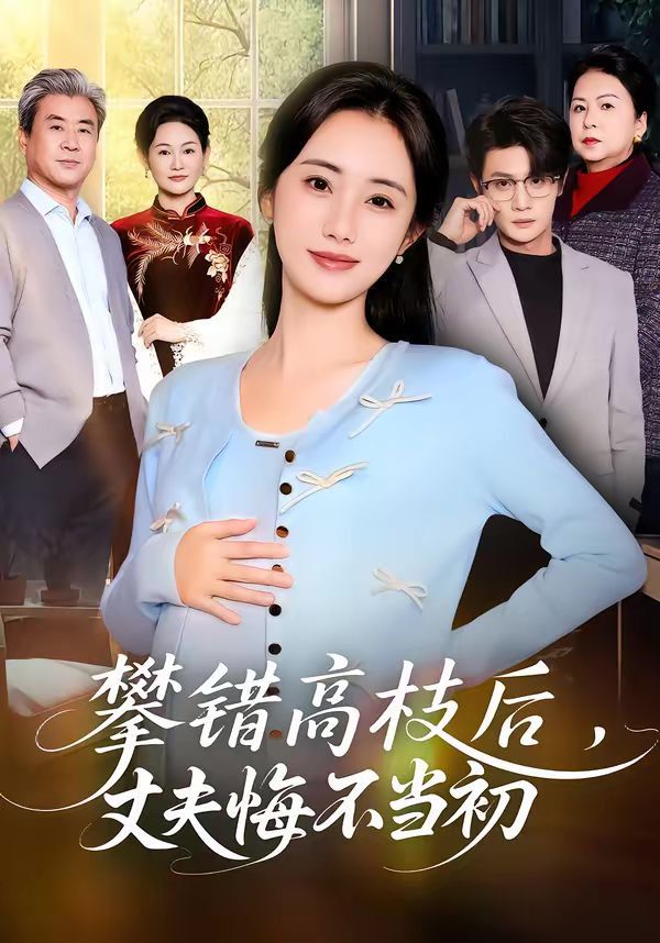 攀錯高枝后，丈夫悔不當初(全集)