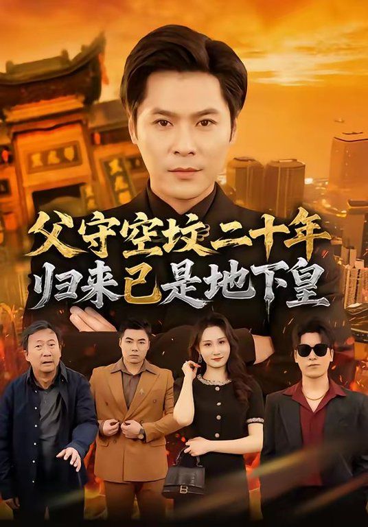 父守空墳二十年，歸來已是地下皇(全集)