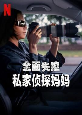 全面失控：私家偵探媽媽