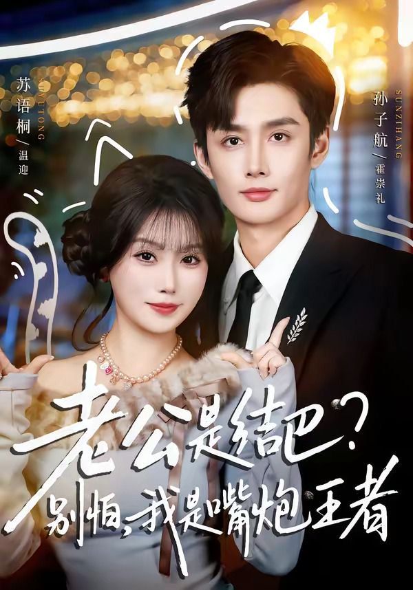 老公是結巴，別怕，我是嘴炮王者(全集)