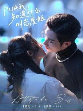 PUA我，知道什么叫態(tài)度姐(全集)