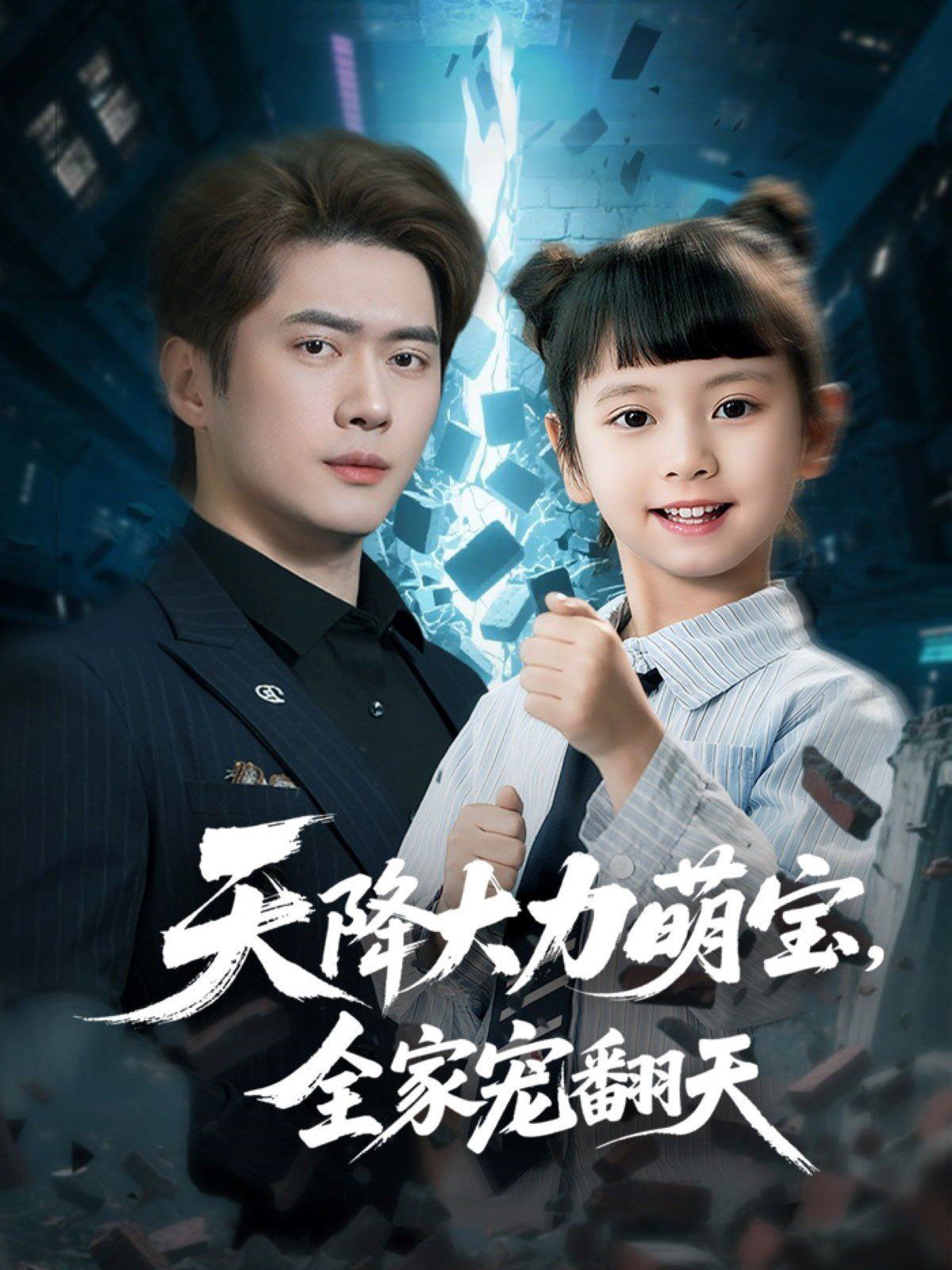 天降大力萌寶，全家寵翻天(全集)