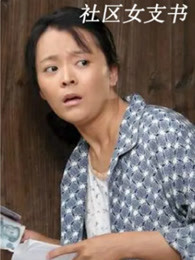 社區女支書