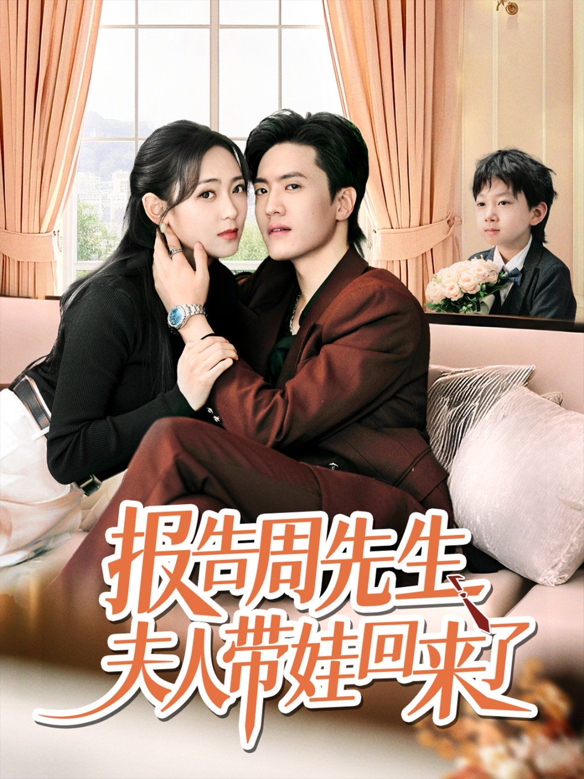 報(bào)告周先生夫人帶娃回來(lái)了(全集)