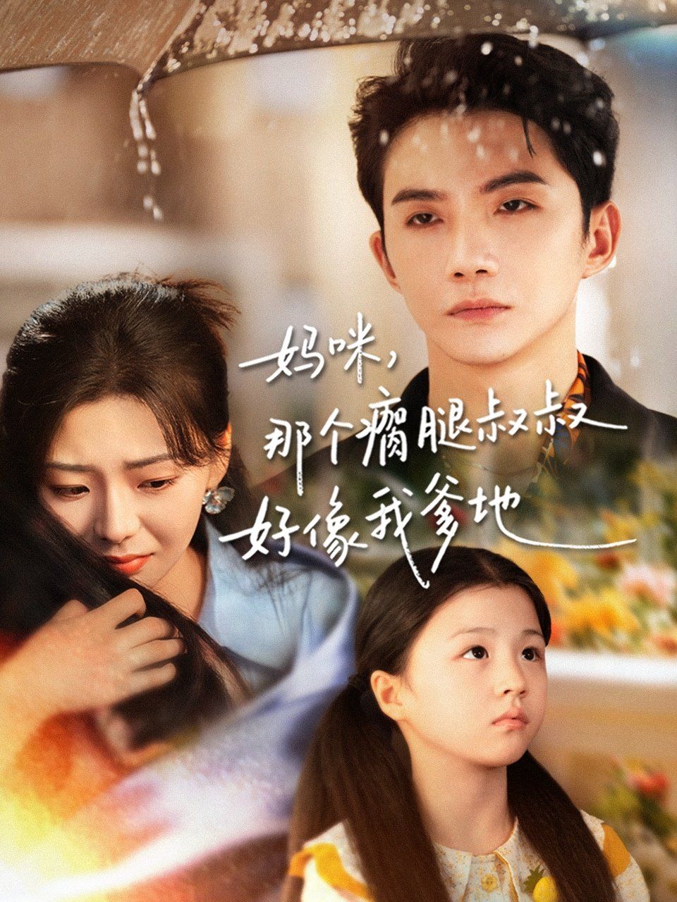 媽咪，那個(gè)瘸腿叔叔好像我爹地(全集)