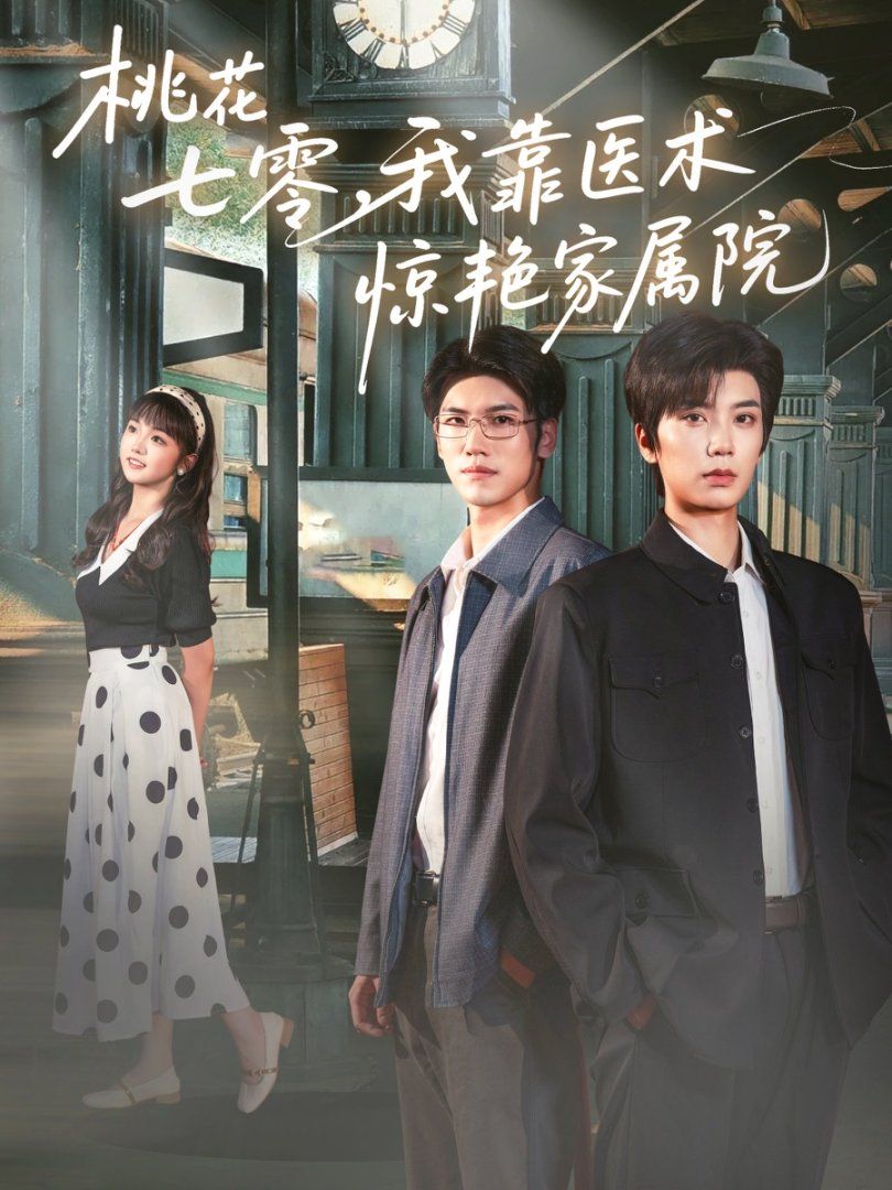 桃花七零我靠醫術驚艷家屬院(全集)