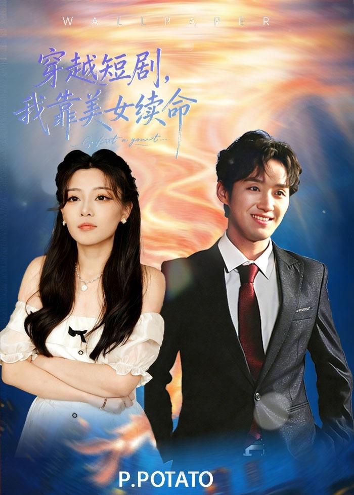 穿越短劇，我靠美女續命(全集)