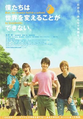 我們無法改變世界，但我們想在柬埔寨建一所學(xué)校。