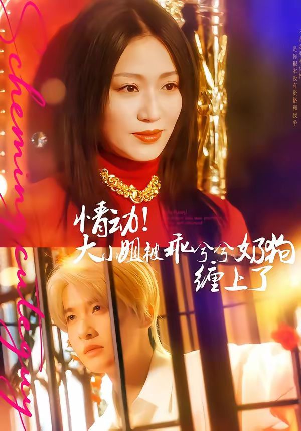 情動(dòng)！大小姐被乖兮兮奶狗纏上了(全集)