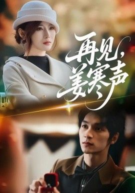 再見，姜寒聲(全集)