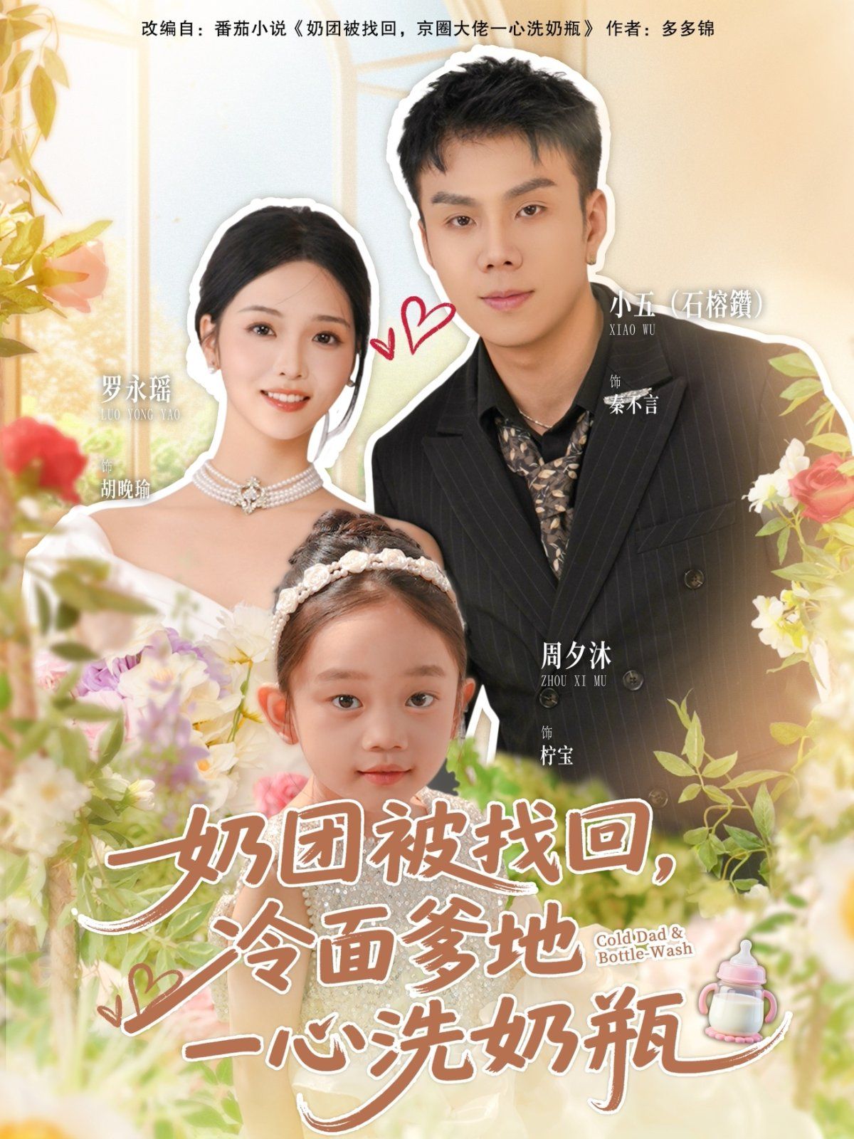 奶團被找回，冷面爹地一心洗奶瓶(全集)