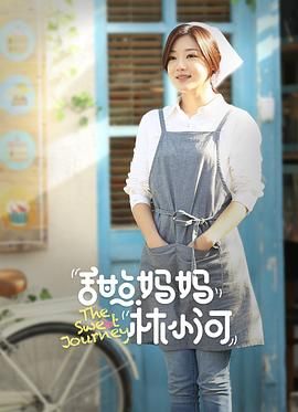 甜點媽媽林小河(全集)