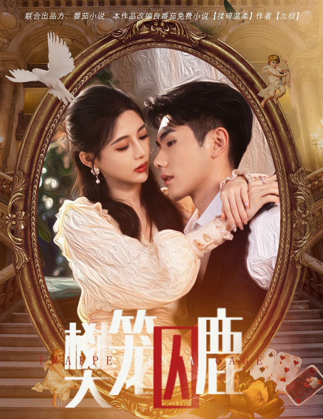 樊籠囚鹿(偏執(zhí)大佬的金絲雀)(全集)