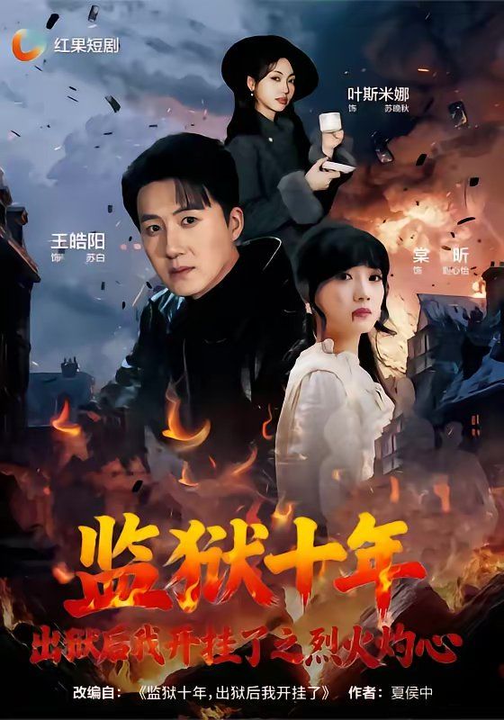 監(jiān)獄十年，出獄后我開掛了之烈火灼心(全集)