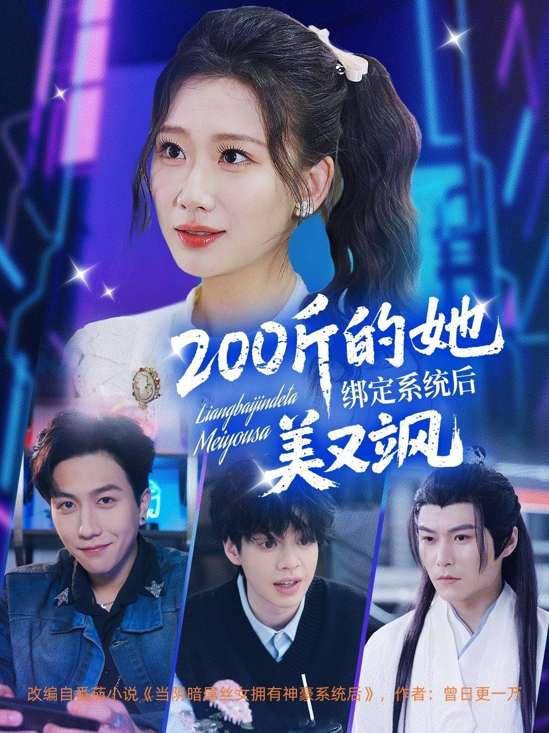 200斤的她綁定系統后美又颯(全集)