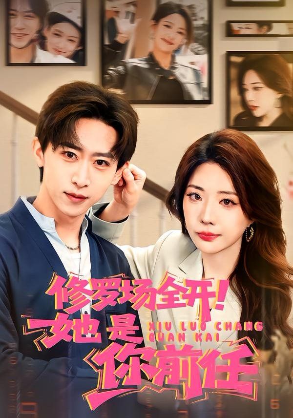 修羅場全開！她是你前任(全集)