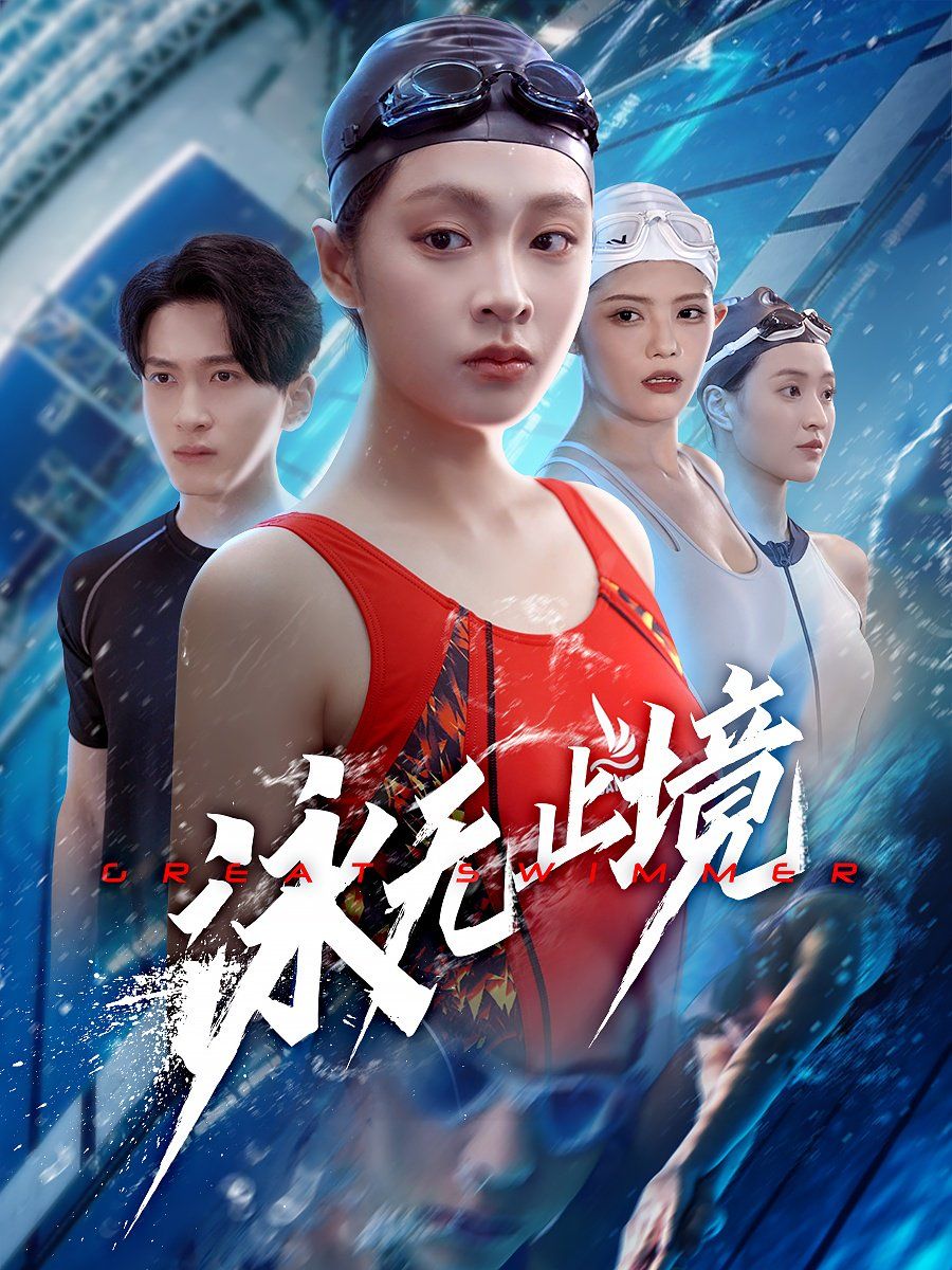 泳無止境(全集)