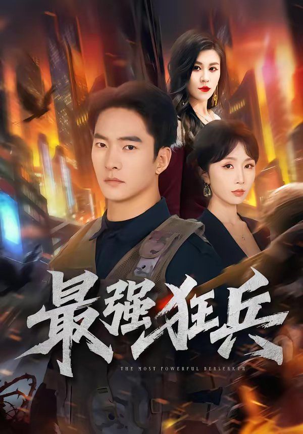 最強狂兵（2026）(全集)