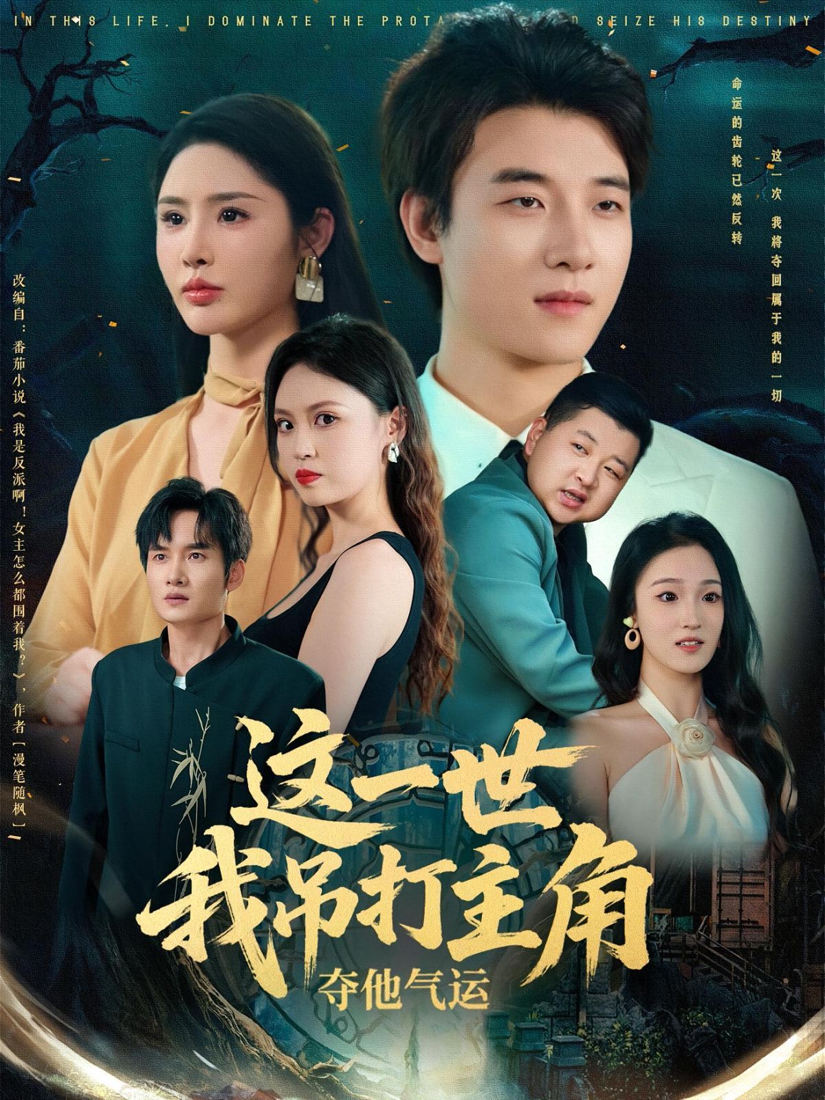 這一世我吊打主角奪他氣運(全集)