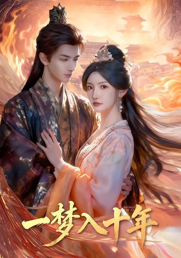 一夢(mèng)入十年（穿到十年后，長(zhǎng)姐重整家風(fēng)）(全集)