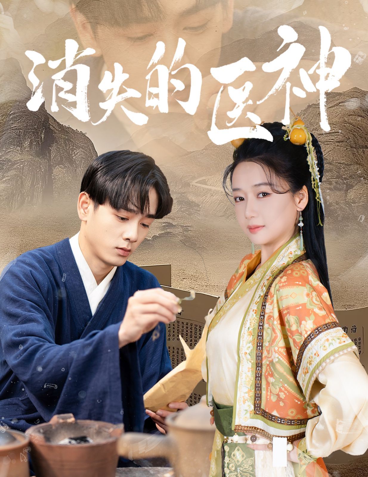 消失的醫神(全集)