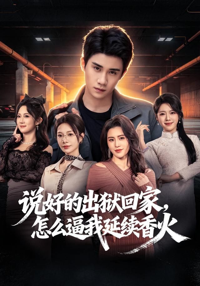 說好的出獄回家，怎么逼我延續香火(全集)