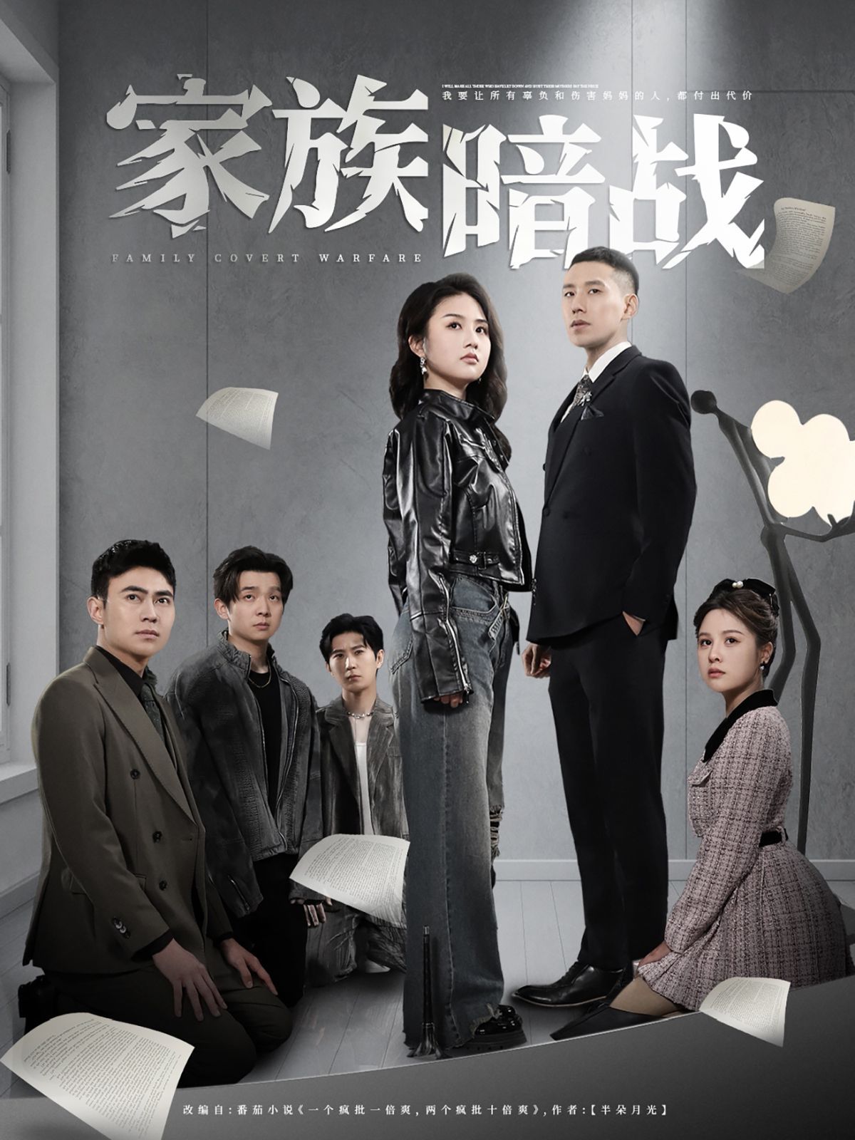 家族暗戰(全集)