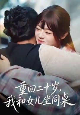 重回二十歲，我和女兒坐同桌(全集)