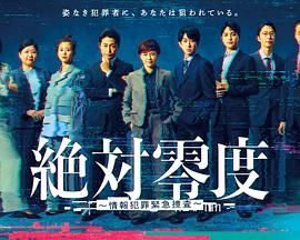 絕對零度-情報犯罪緊急搜查