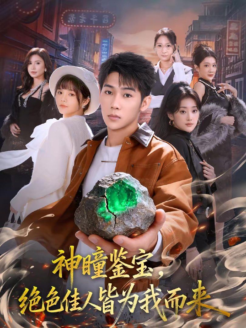 神瞳鑒寶，絕色佳人皆為我而來(lái)(全集)