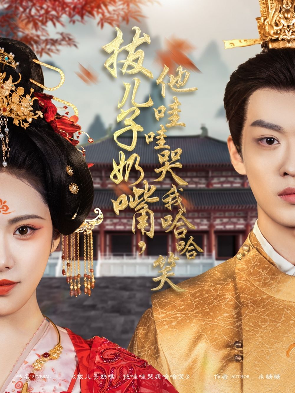 拔兒子奶嘴，他哇哇哭我哈哈笑(拔兒子奶嘴他哇哇哭我哈哈笑)(全集)