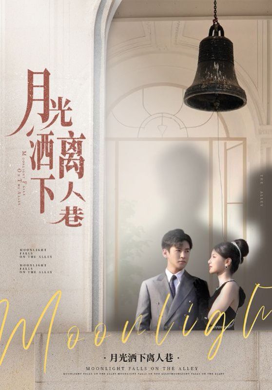 月光灑下離人巷(全集)