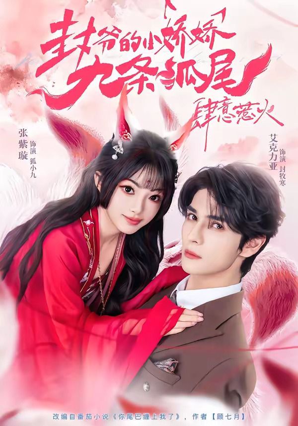 封爺的小嬌嬌九條狐尾肆意惹火（你尾巴纏上我了）(全集)