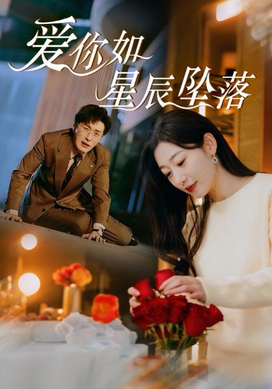 愛(ài)你如星辰墜落(全集)