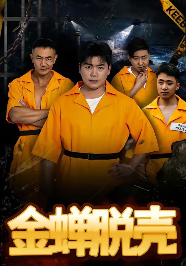 金蟬脫殼（烈獄雄心）(全集)