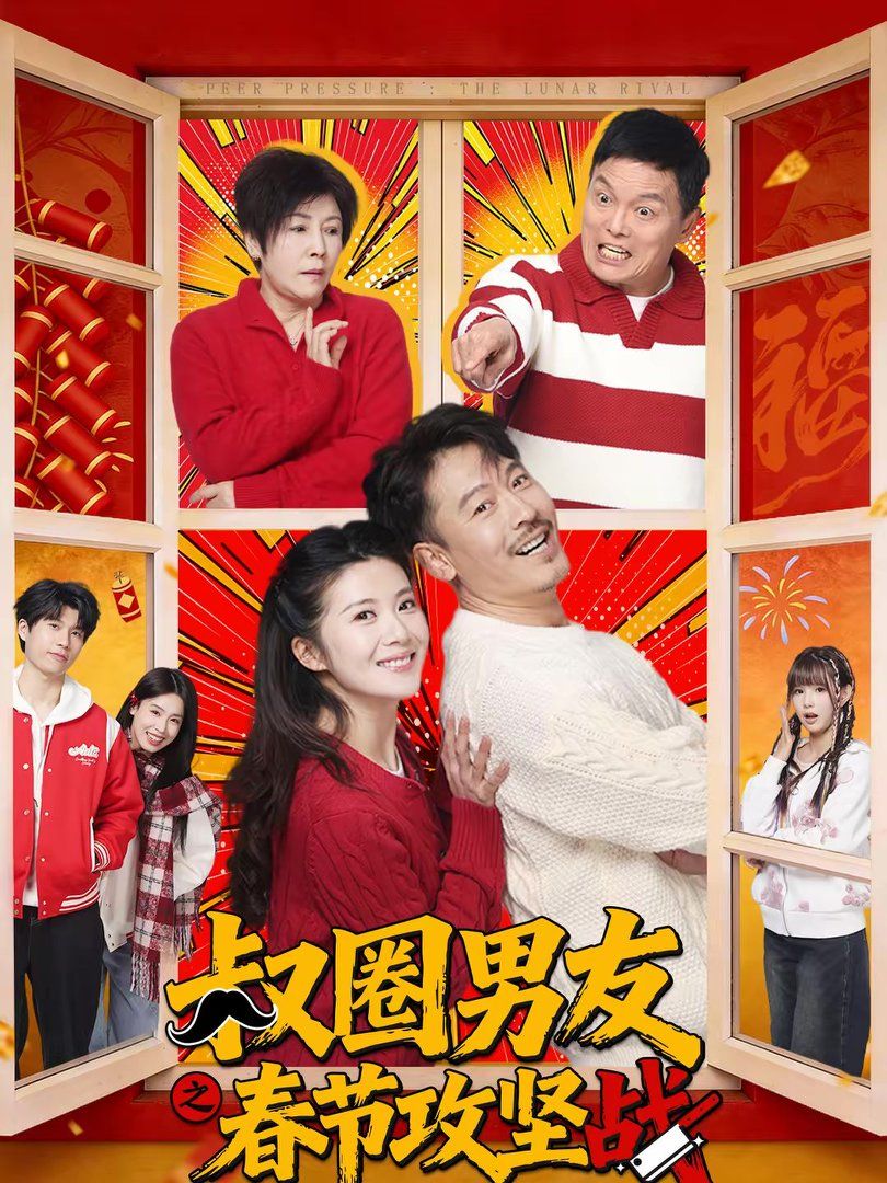 叔圈男友之春節(jié)攻堅戰(zhàn)(全集)