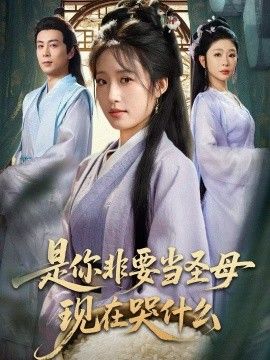 是你非要當(dāng)圣母現(xiàn)在哭什么，忍住別哭，是你要拯救蒼生的(全集)