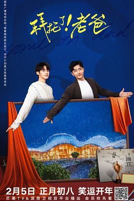 拜托了！老爸