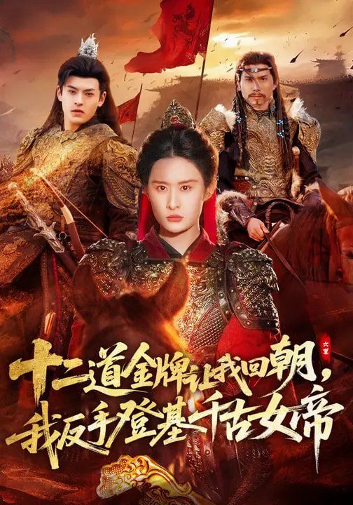 十二道金牌讓我回朝，我反手登基千古女帝(全集)