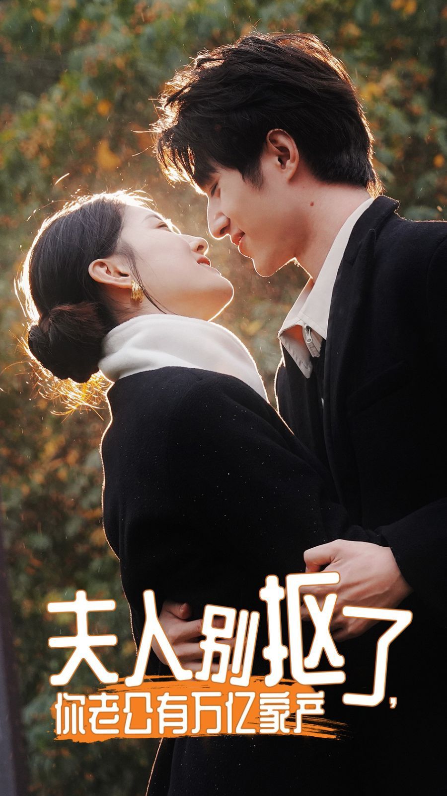 夫人別摳了，你老公有萬億家產(全集)