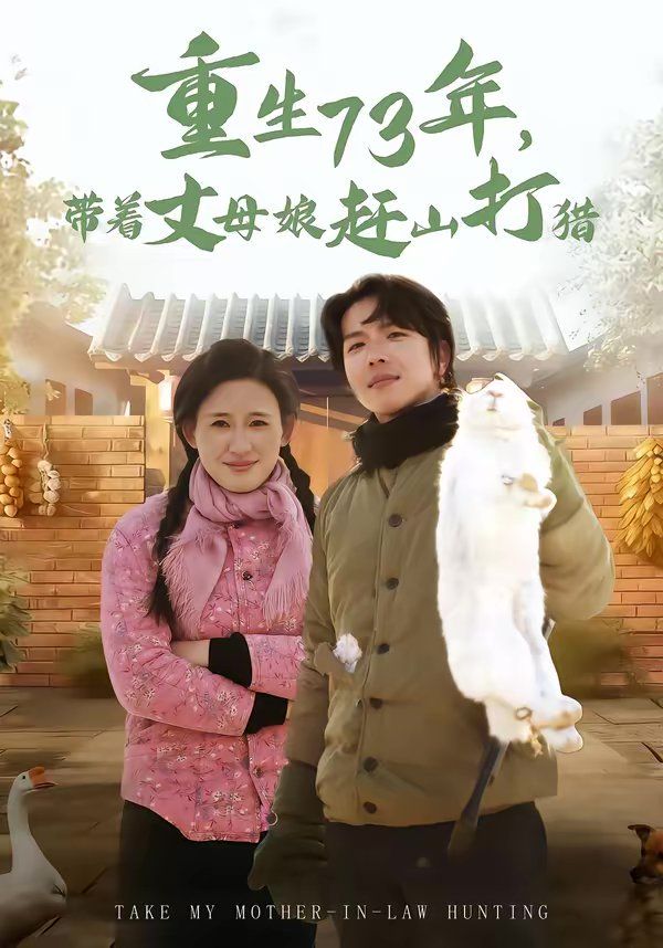 重生73年，帶著丈母娘趕山打獵(全集)