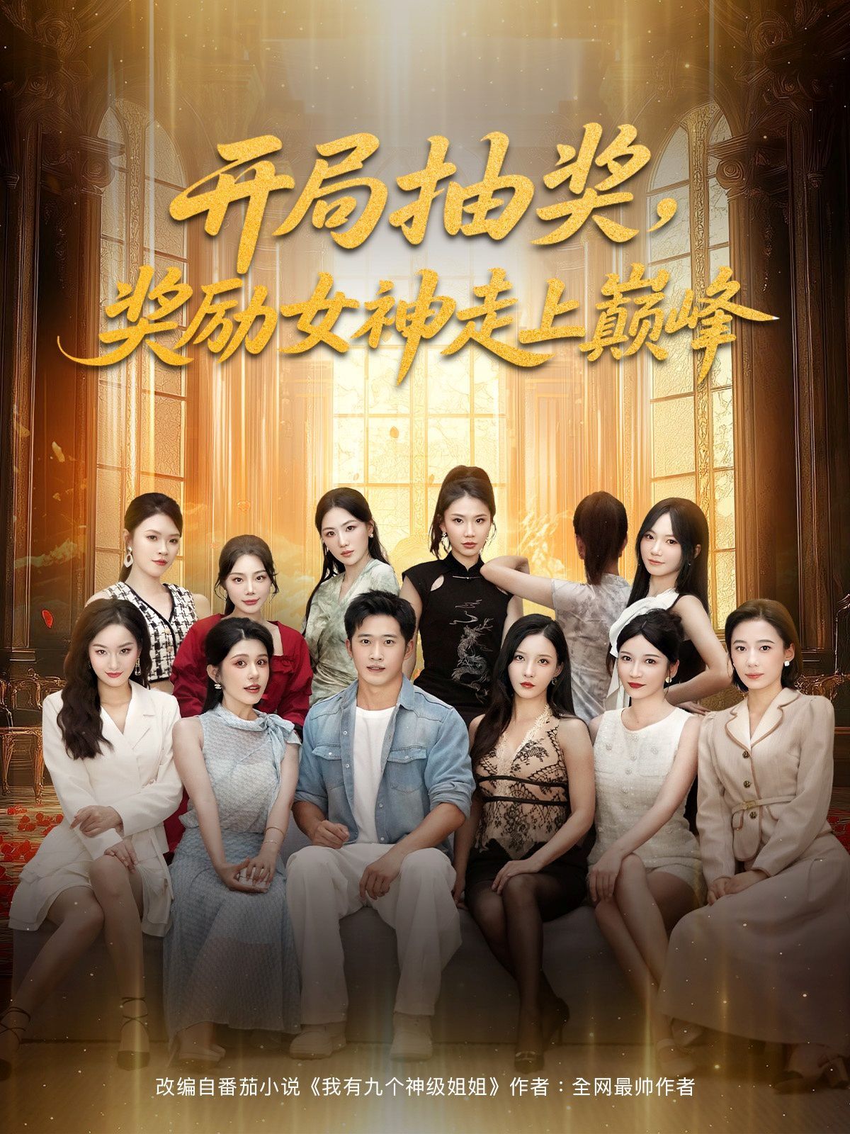 開局抽獎獎勵女神走上巔峰(全集)