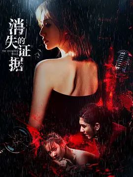 消失的證據(jù)