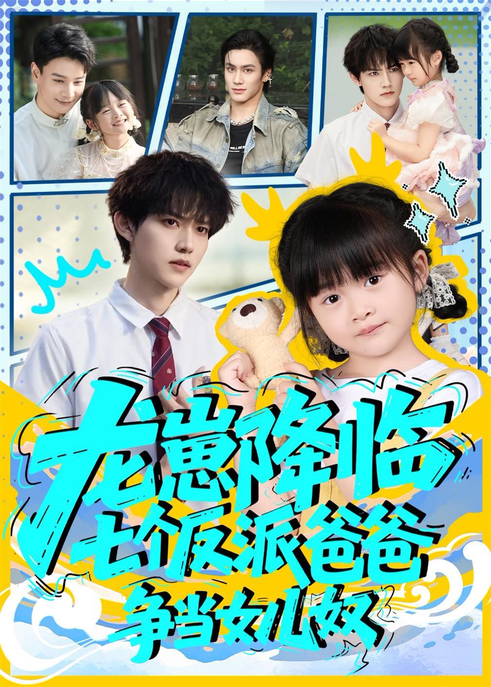 龍崽降臨七個(gè)反派爸爸爭當(dāng)女兒奴(全集)