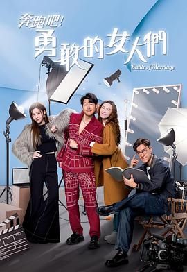 奔跑吧！勇敢的女人們