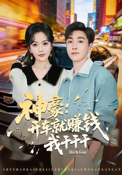 神豪：開車就賺錢，我干干干(全集)