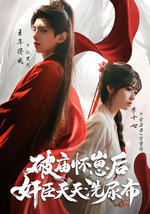 破廟懷崽后，奸臣天天洗尿布(全集)