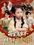 萌寶五歲半練氣無敵震京圈(全集)